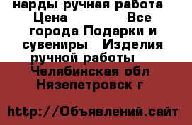 нарды ручная работа › Цена ­ 15 000 - Все города Подарки и сувениры » Изделия ручной работы   . Челябинская обл.,Нязепетровск г.